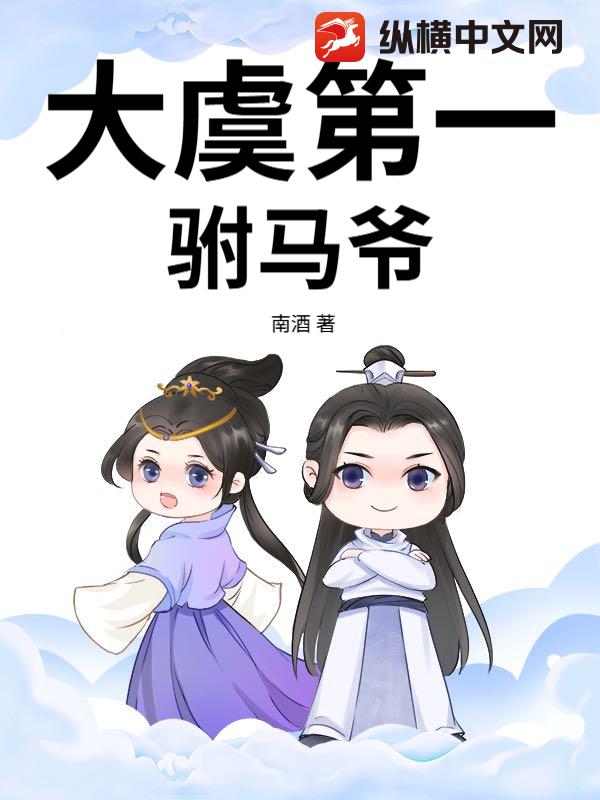 大虞第一驸马爷